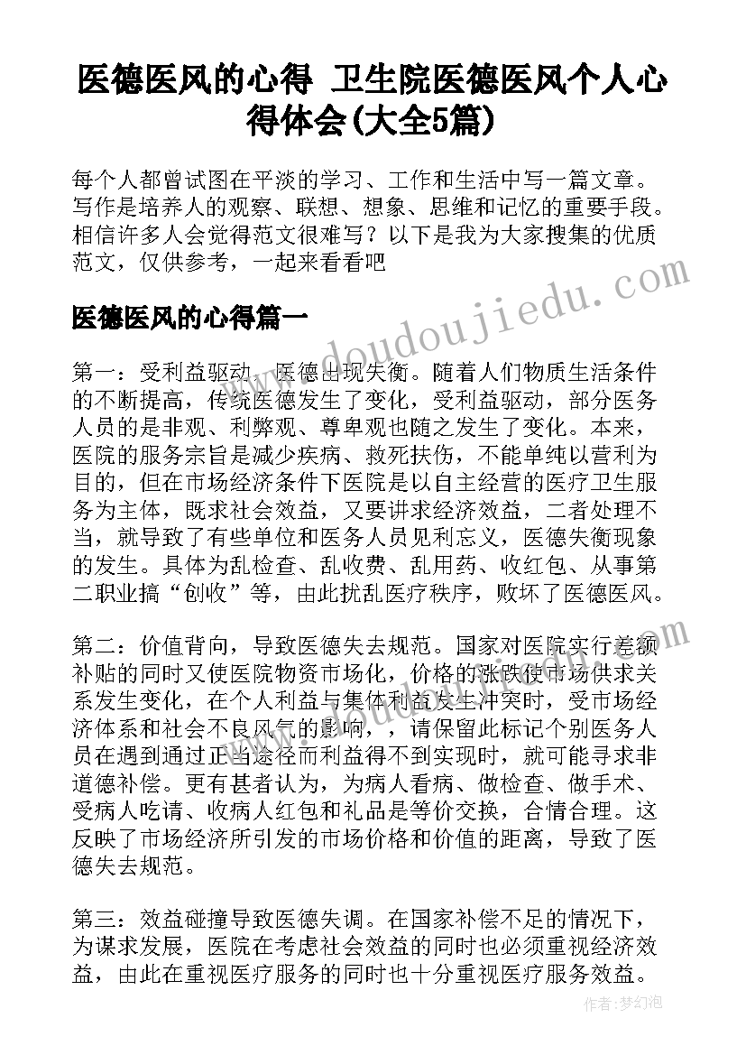 医德医风的心得 卫生院医德医风个人心得体会(大全5篇)