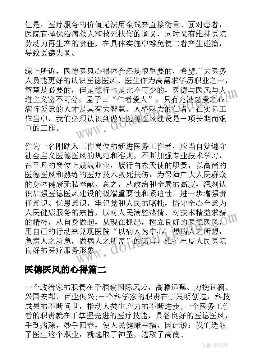 医德医风的心得 卫生院医德医风个人心得体会(大全5篇)