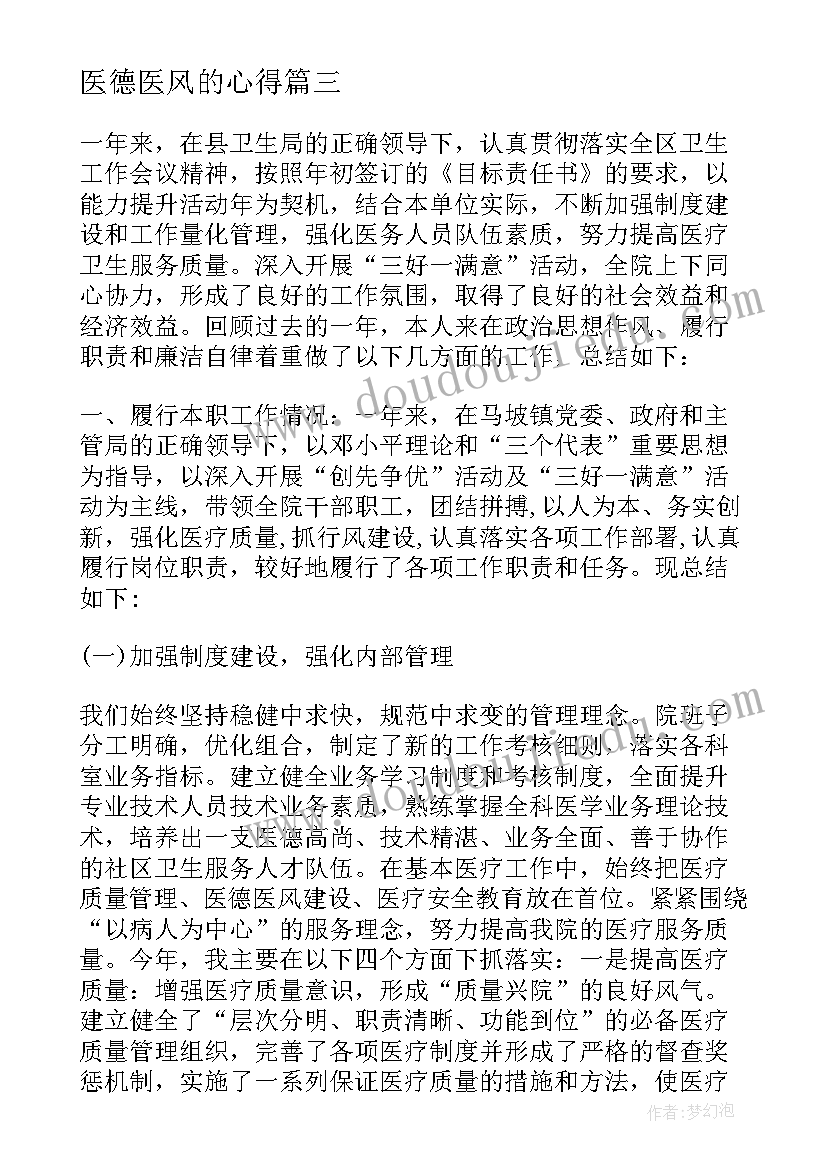 医德医风的心得 卫生院医德医风个人心得体会(大全5篇)