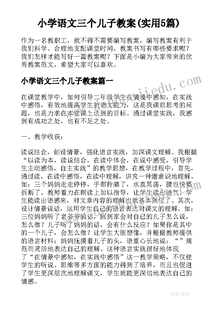 小学语文三个儿子教案(实用5篇)