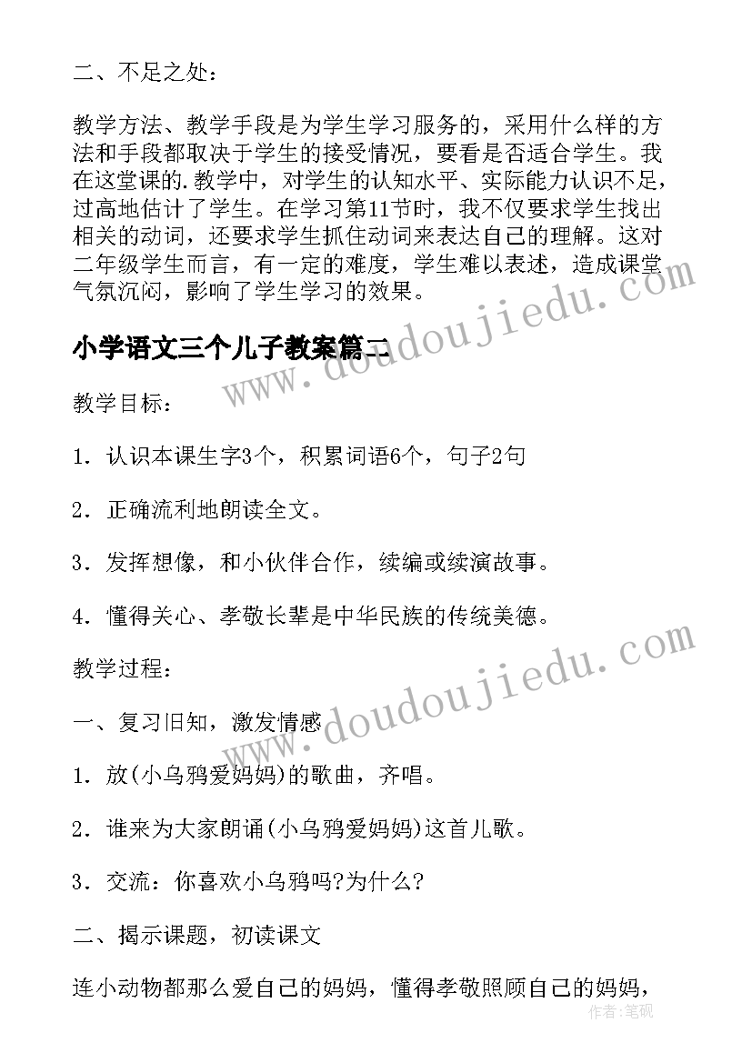 小学语文三个儿子教案(实用5篇)