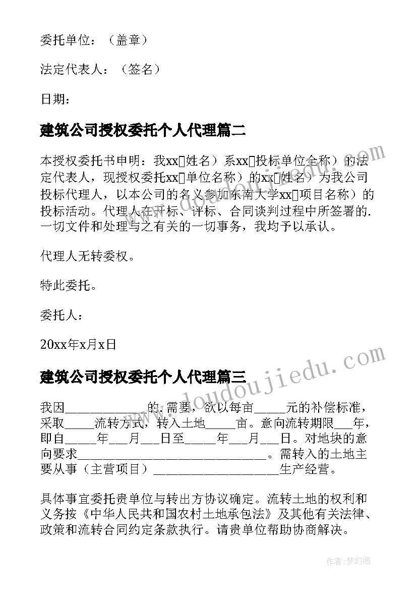 最新建筑公司授权委托个人代理 公司授权个人委托书(优质5篇)