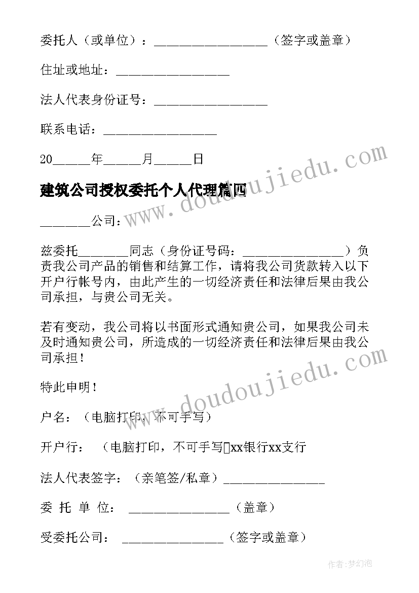 最新建筑公司授权委托个人代理 公司授权个人委托书(优质5篇)