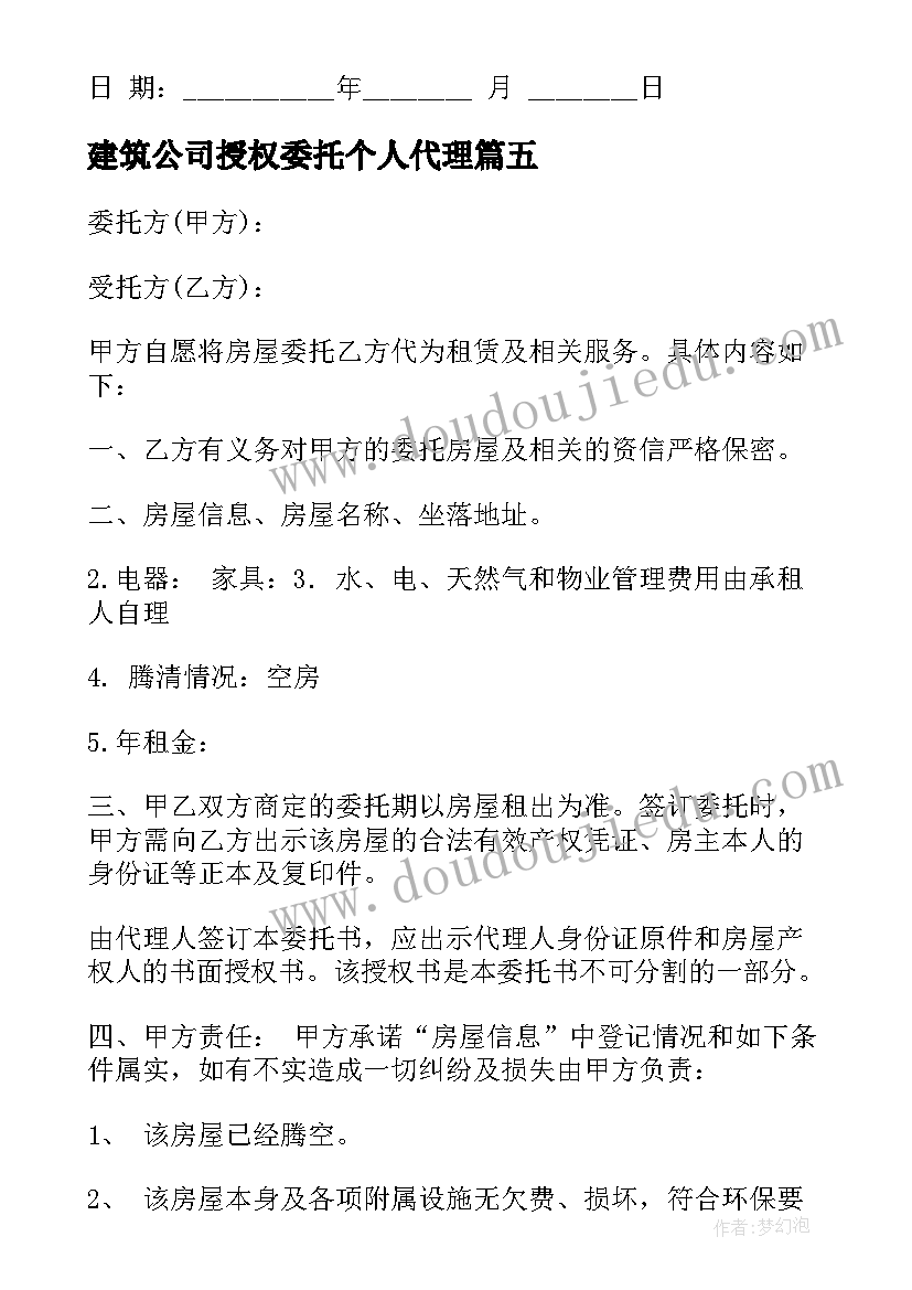 最新建筑公司授权委托个人代理 公司授权个人委托书(优质5篇)