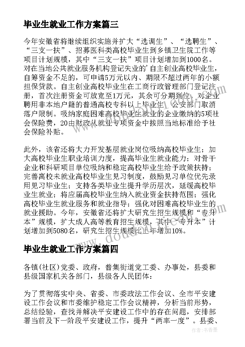 2023年毕业生就业工作方案(大全8篇)