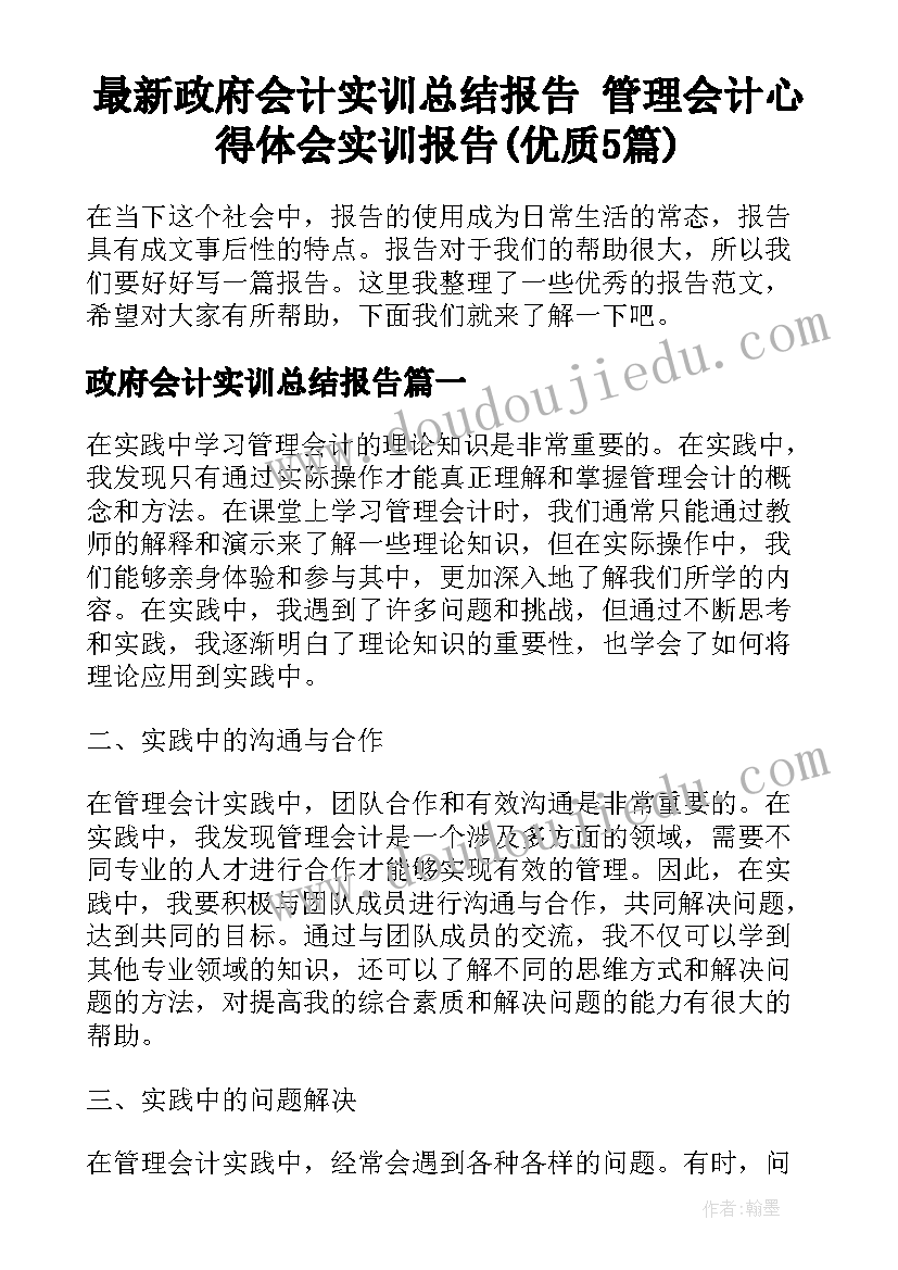 最新政府会计实训总结报告 管理会计心得体会实训报告(优质5篇)