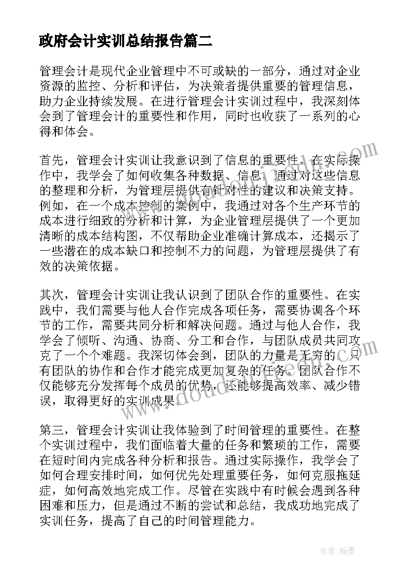 最新政府会计实训总结报告 管理会计心得体会实训报告(优质5篇)