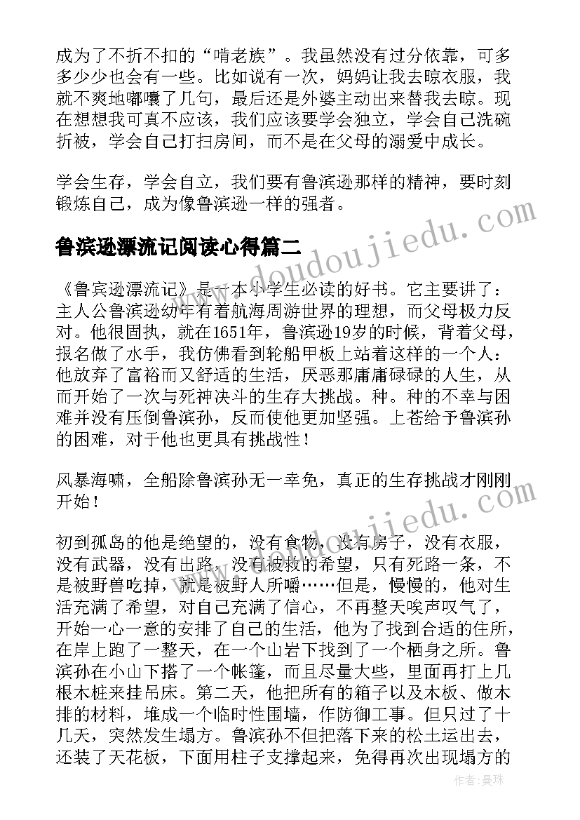 最新鲁滨逊漂流记阅读心得(汇总6篇)