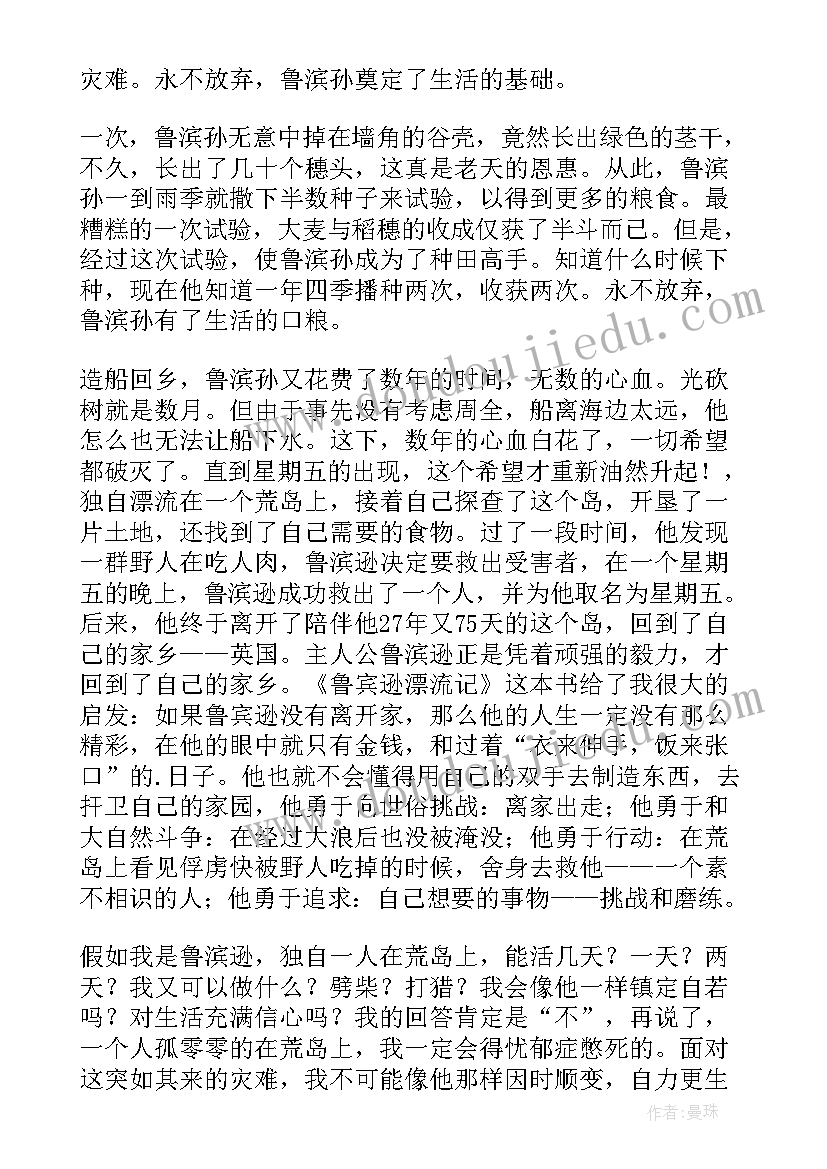 最新鲁滨逊漂流记阅读心得(汇总6篇)