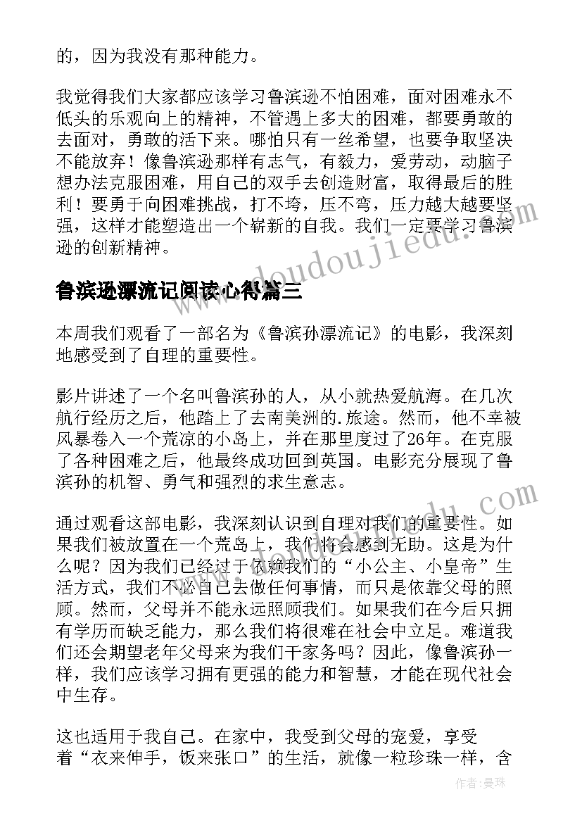 最新鲁滨逊漂流记阅读心得(汇总6篇)