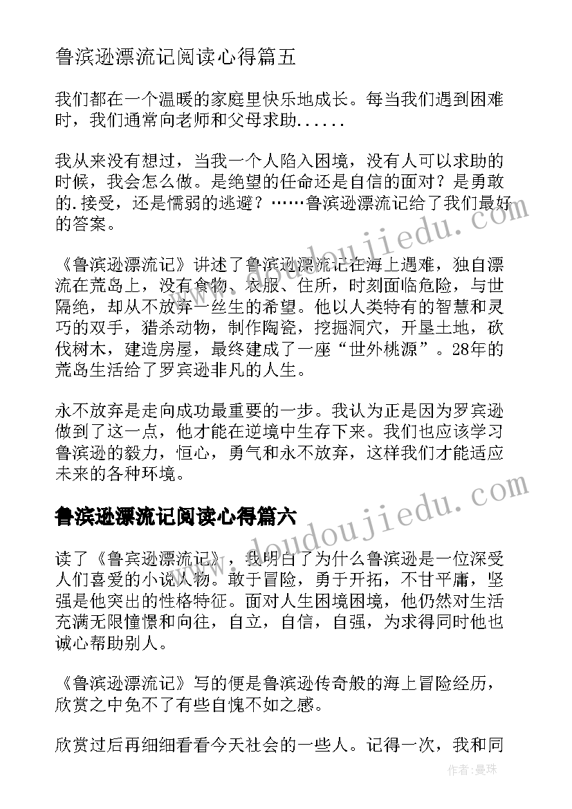 最新鲁滨逊漂流记阅读心得(汇总6篇)