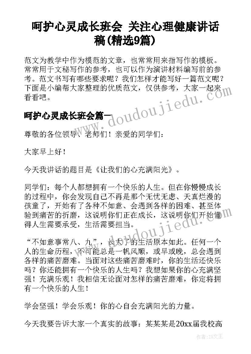 呵护心灵成长班会 关注心理健康讲话稿(精选9篇)