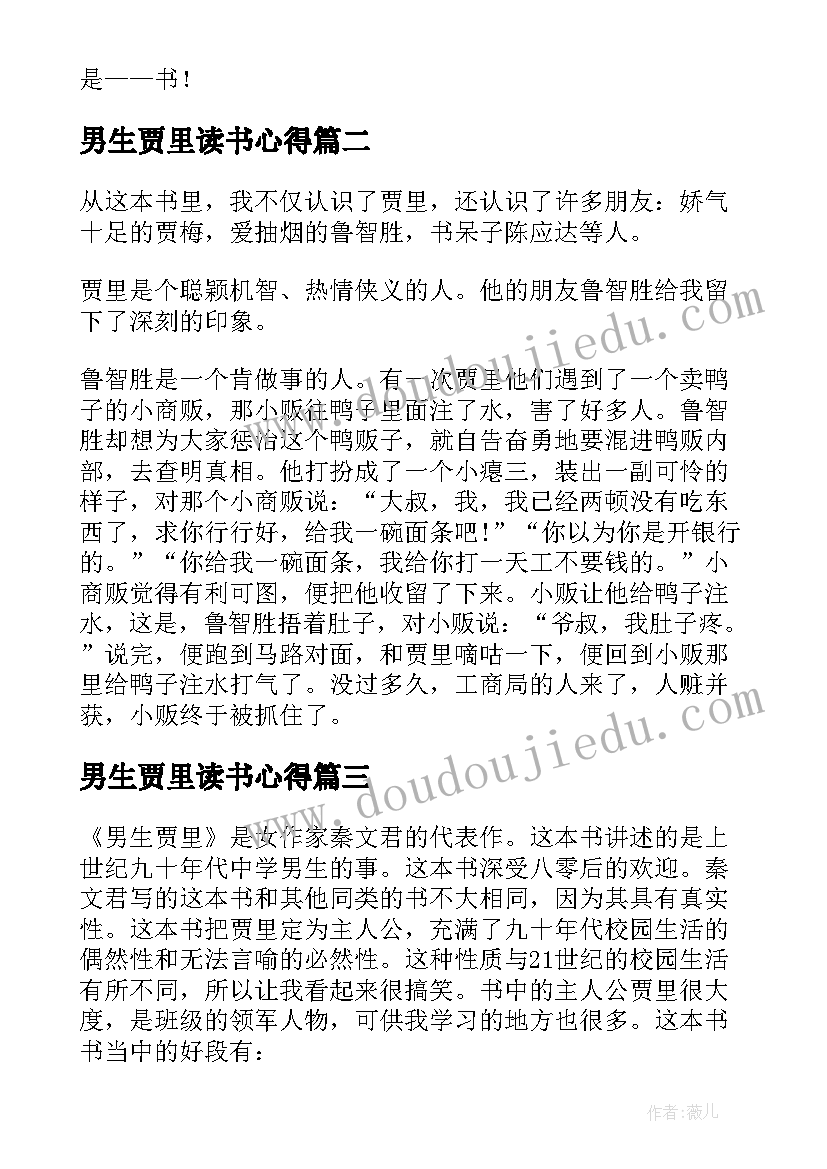 2023年男生贾里读书心得(精选5篇)