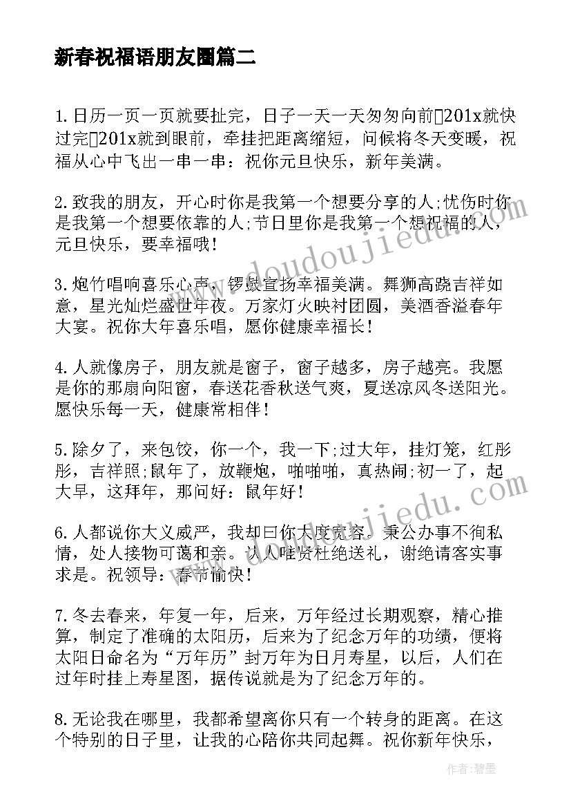 新春祝福语朋友圈 给朋友新春祝福语(通用5篇)