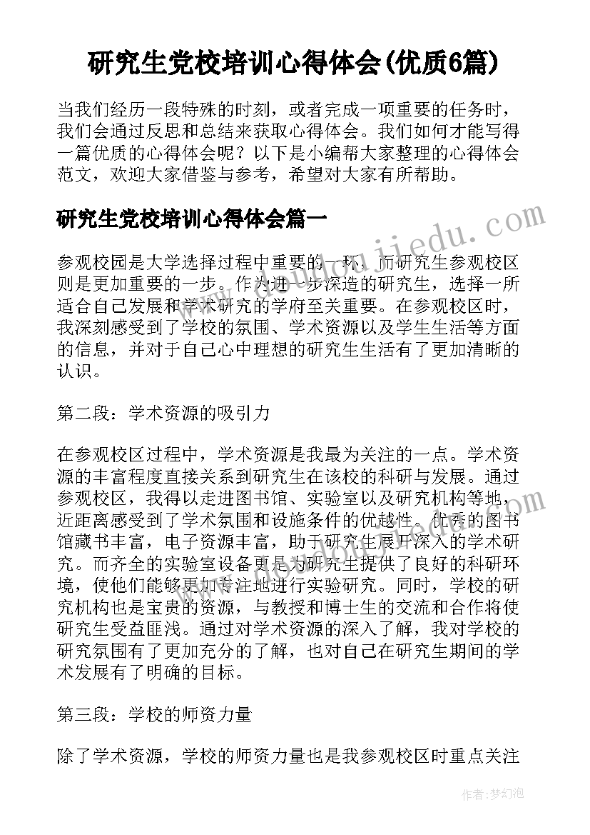 研究生党校培训心得体会(优质6篇)