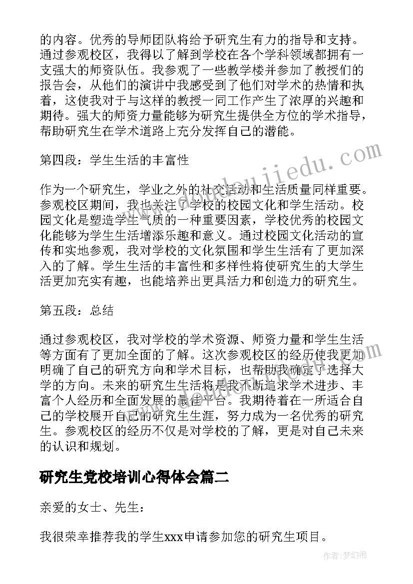 研究生党校培训心得体会(优质6篇)