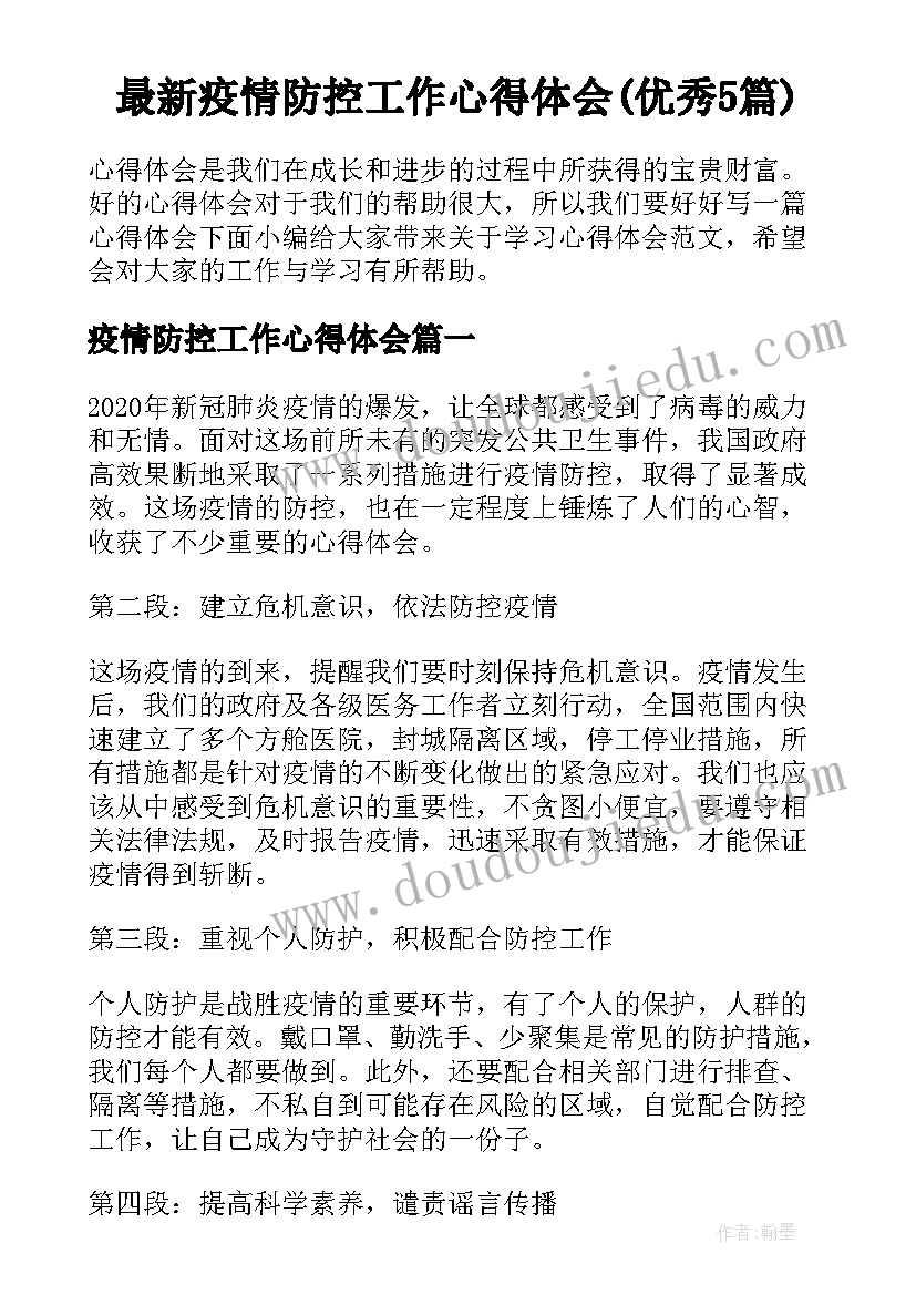 最新疫情防控工作心得体会(优秀5篇)