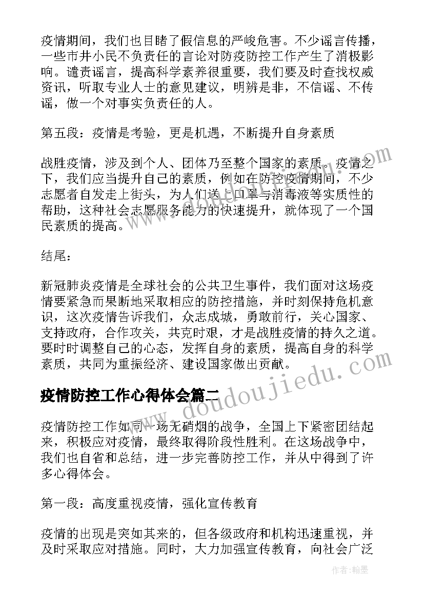 最新疫情防控工作心得体会(优秀5篇)