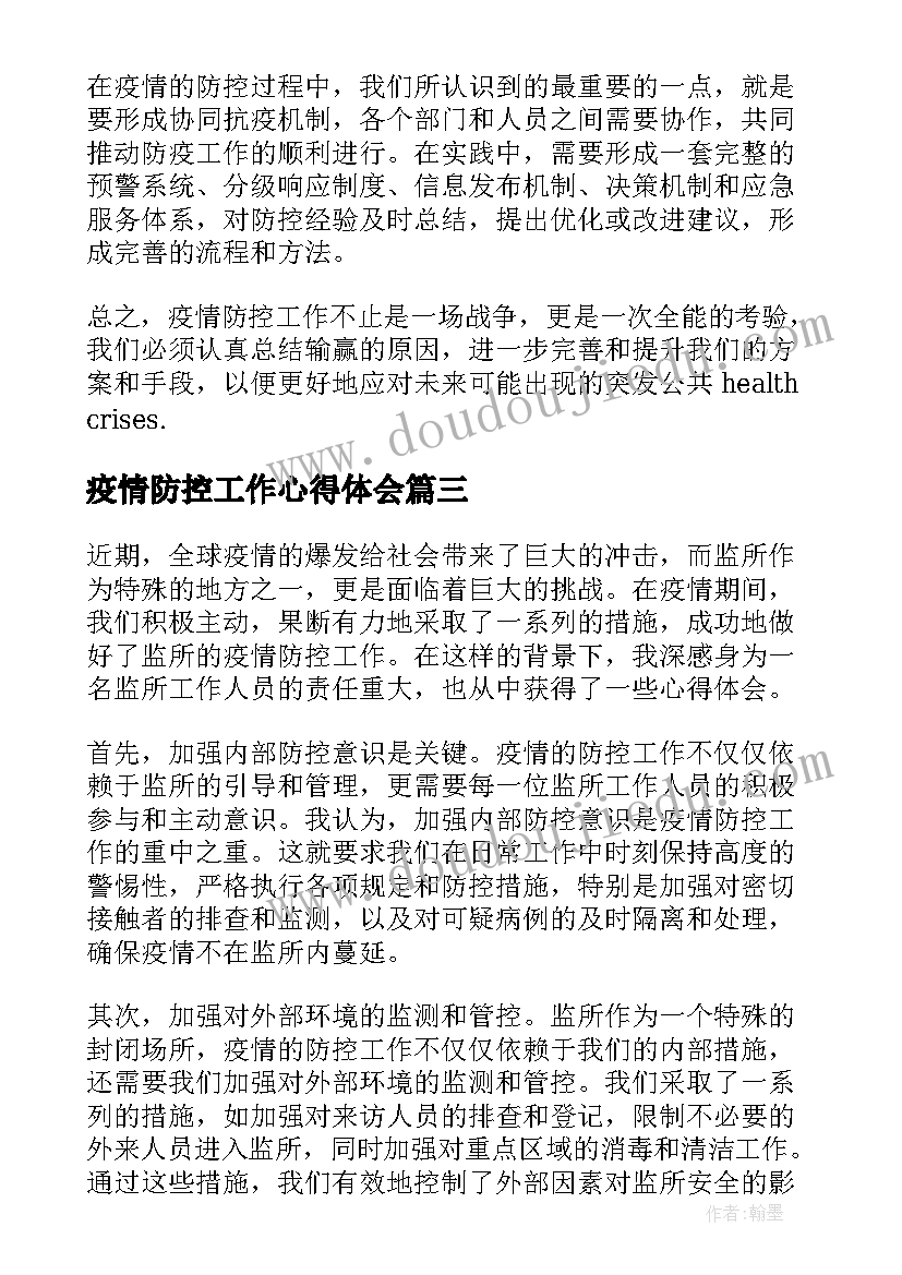 最新疫情防控工作心得体会(优秀5篇)