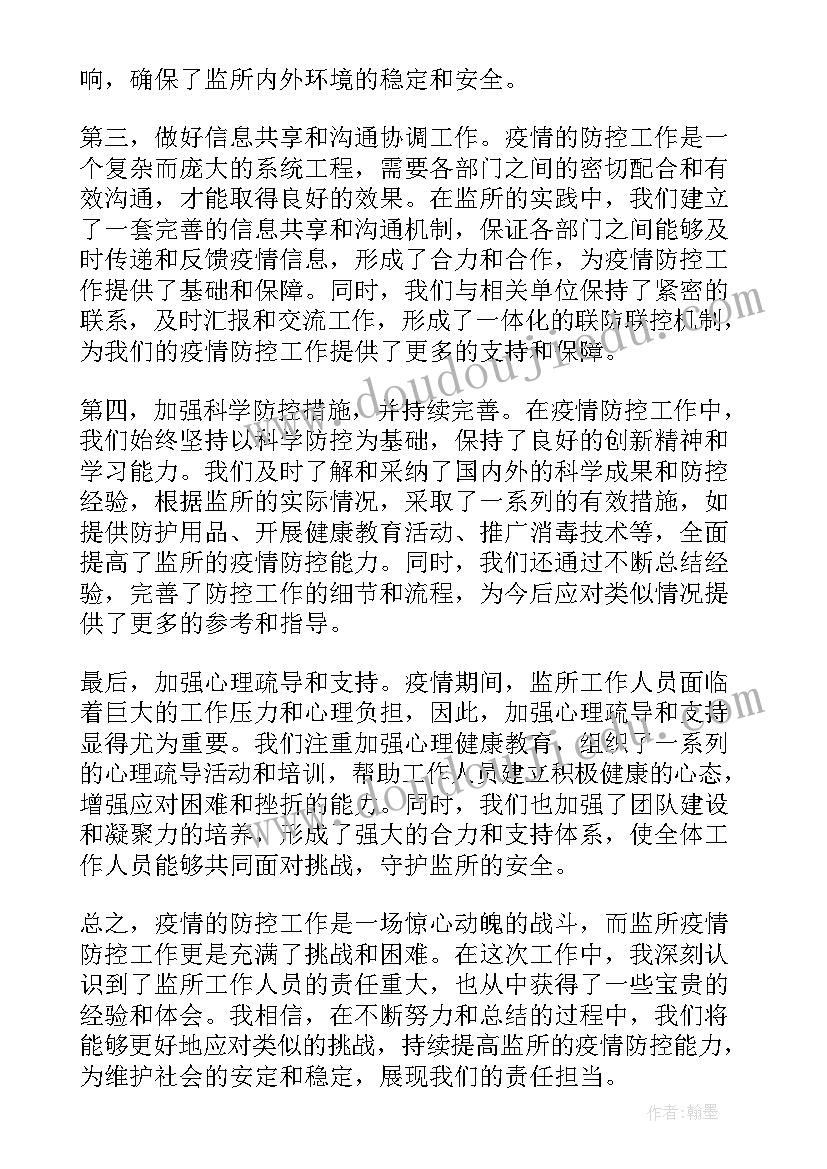 最新疫情防控工作心得体会(优秀5篇)