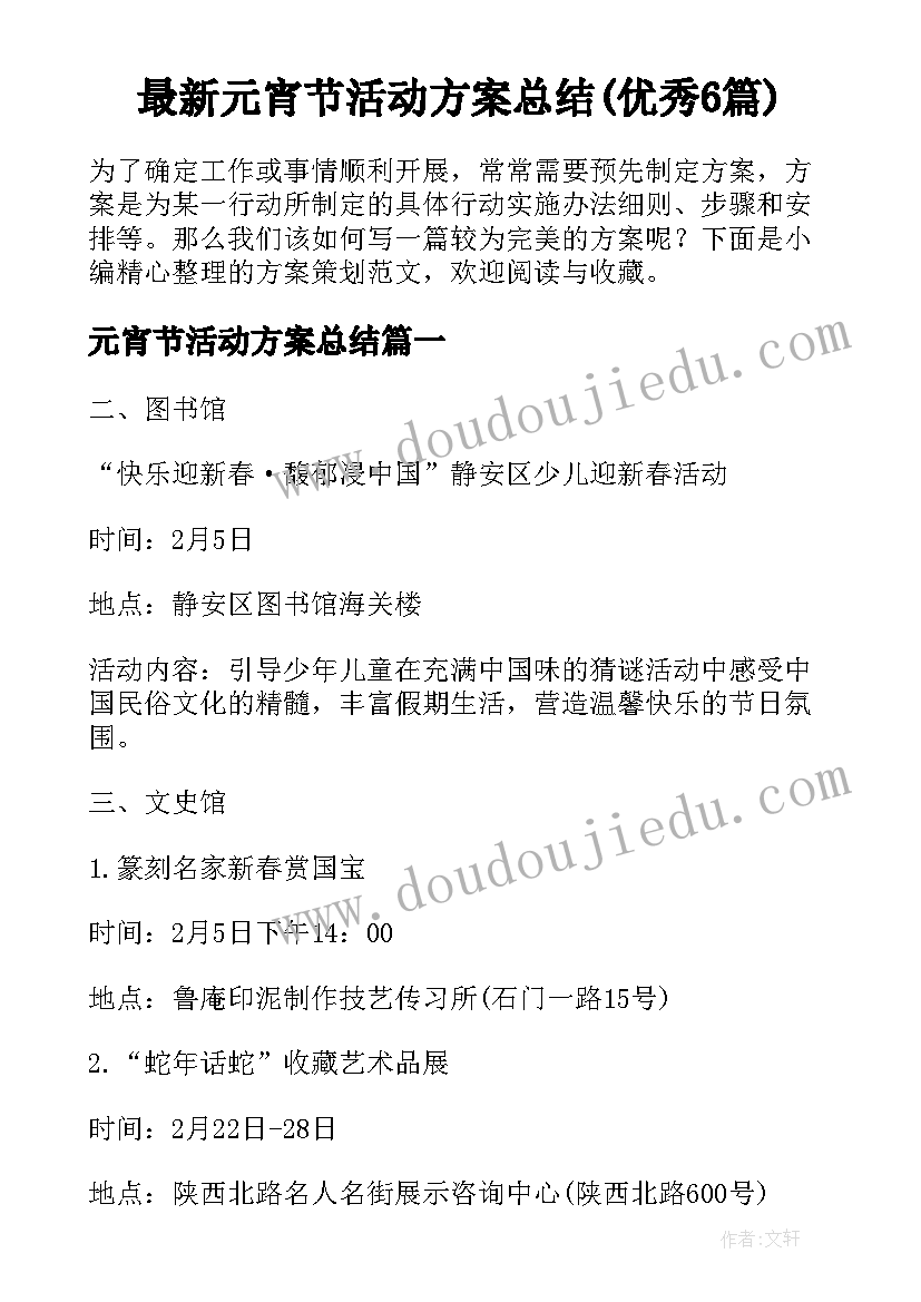 最新元宵节活动方案总结(优秀6篇)