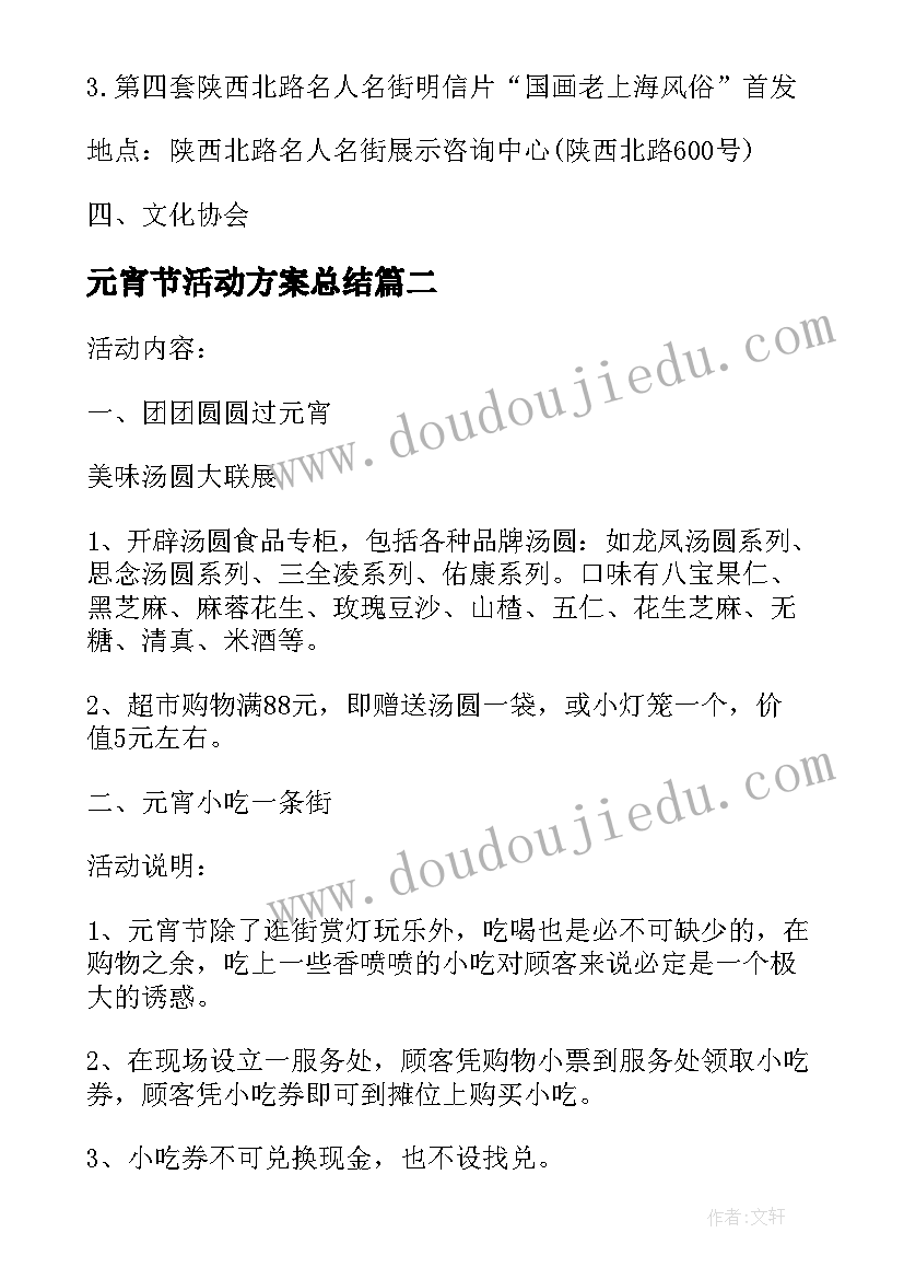 最新元宵节活动方案总结(优秀6篇)