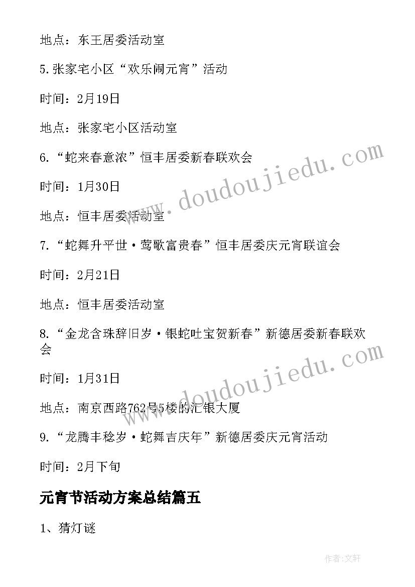 最新元宵节活动方案总结(优秀6篇)