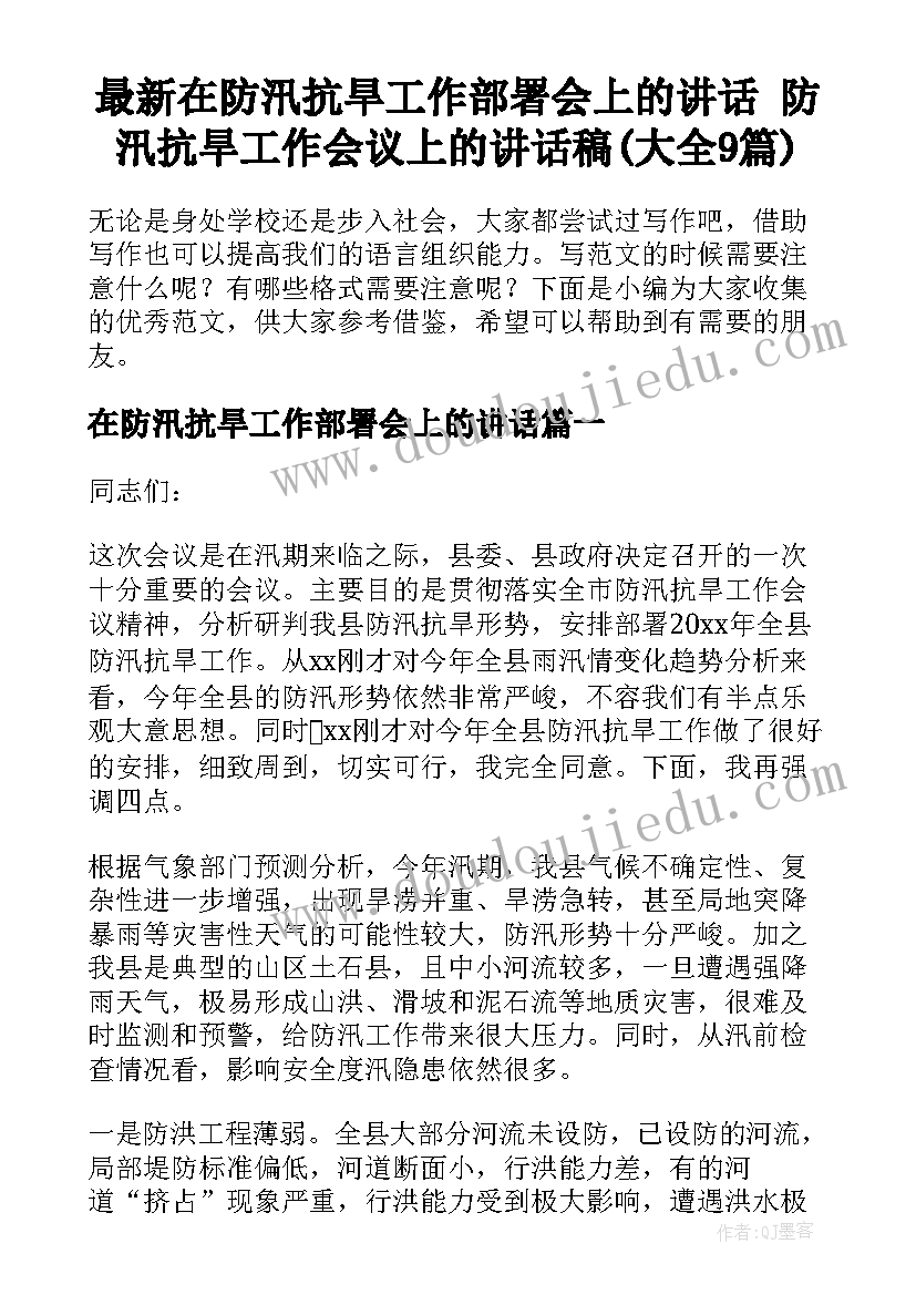 最新在防汛抗旱工作部署会上的讲话 防汛抗旱工作会议上的讲话稿(大全9篇)