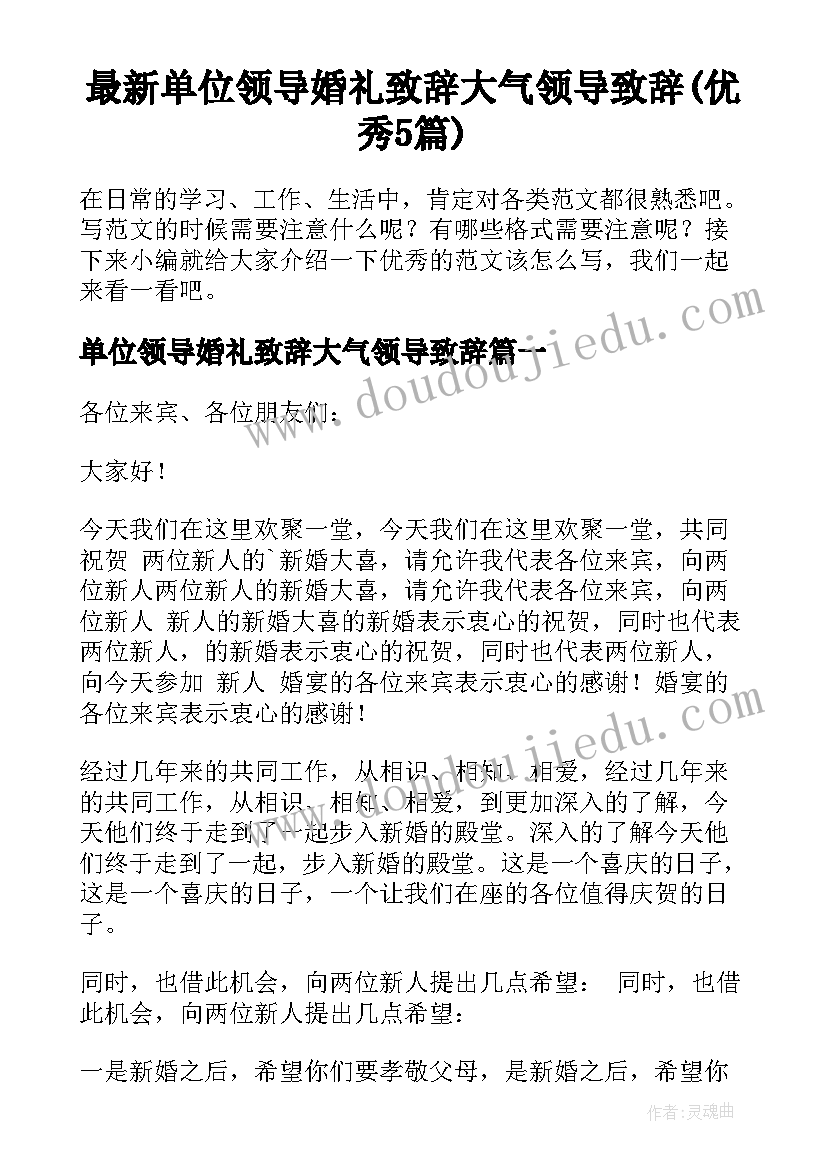 最新单位领导婚礼致辞大气领导致辞(优秀5篇)