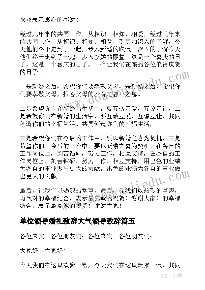 最新单位领导婚礼致辞大气领导致辞(优秀5篇)