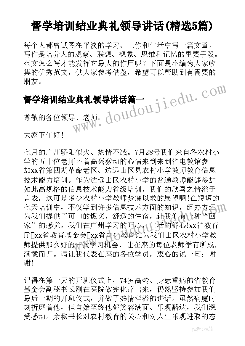 督学培训结业典礼领导讲话(精选5篇)