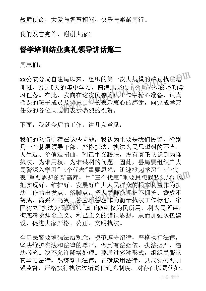 督学培训结业典礼领导讲话(精选5篇)