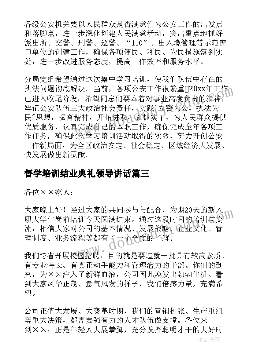 督学培训结业典礼领导讲话(精选5篇)