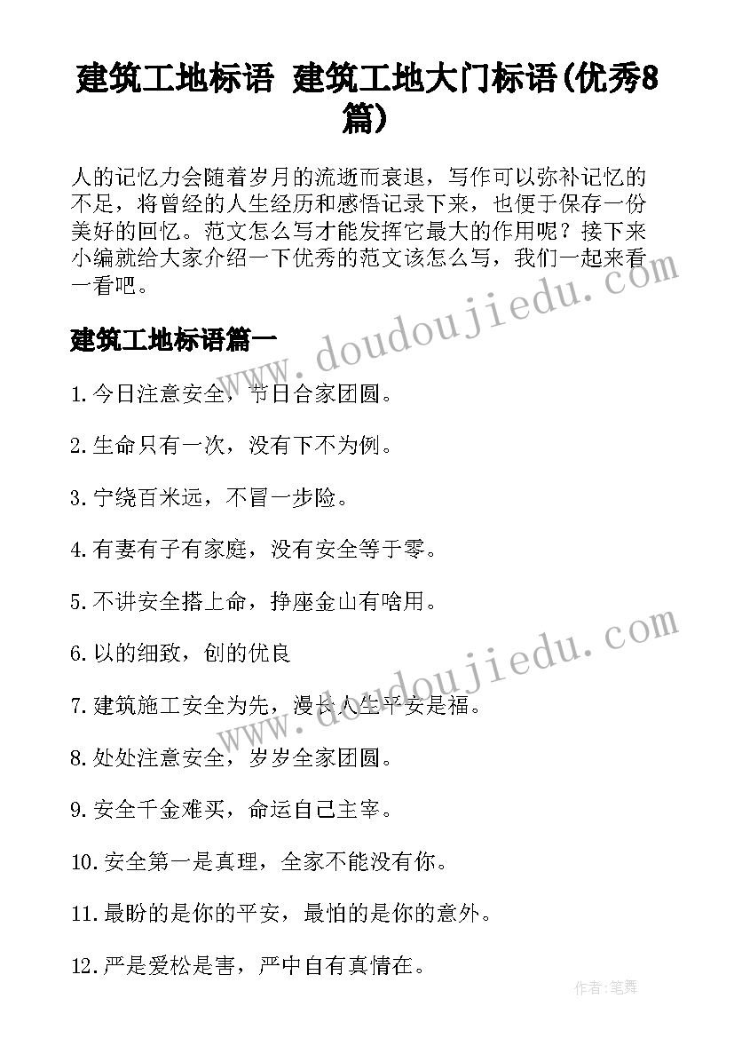 建筑工地标语 建筑工地大门标语(优秀8篇)