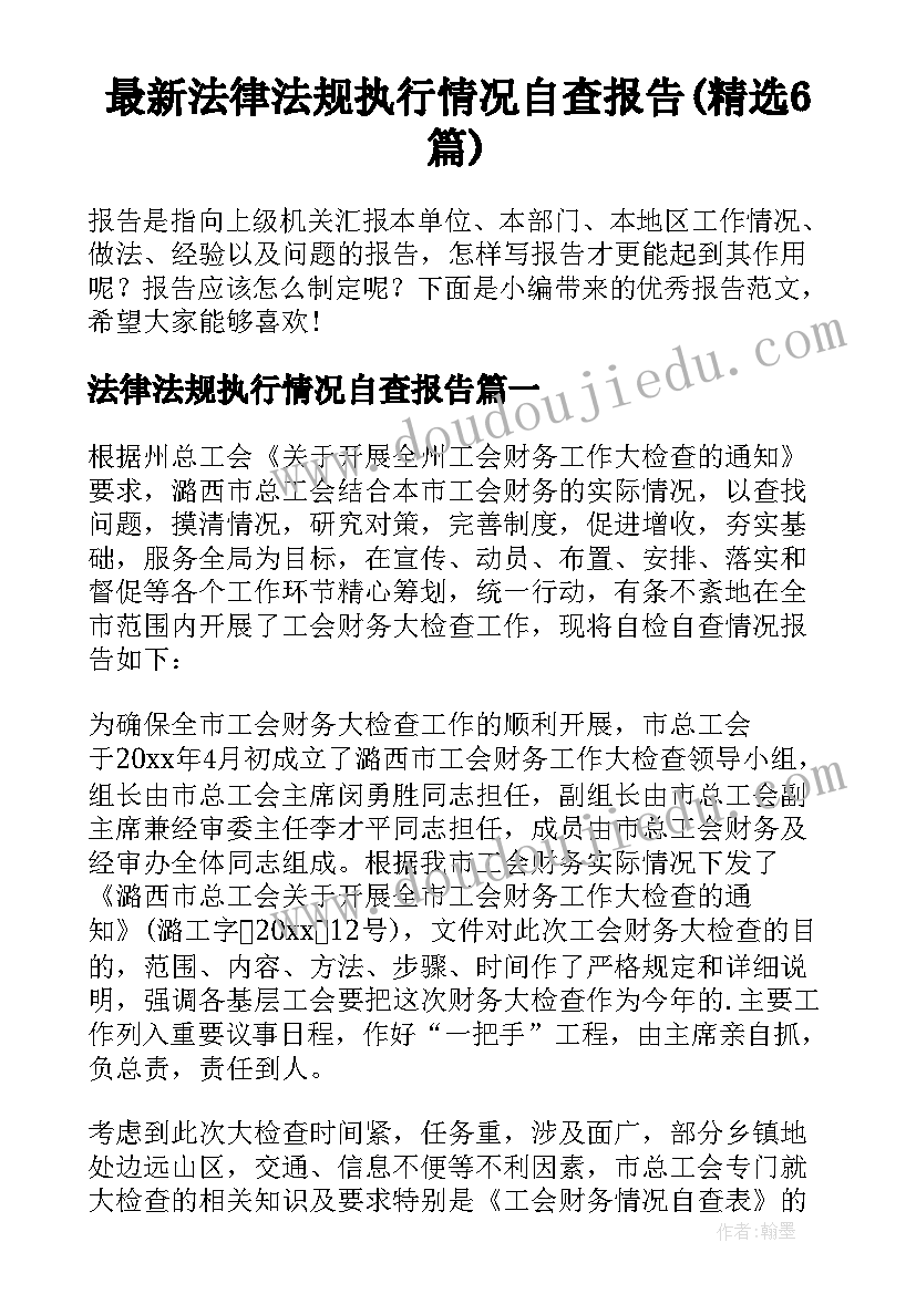 最新法律法规执行情况自查报告(精选6篇)