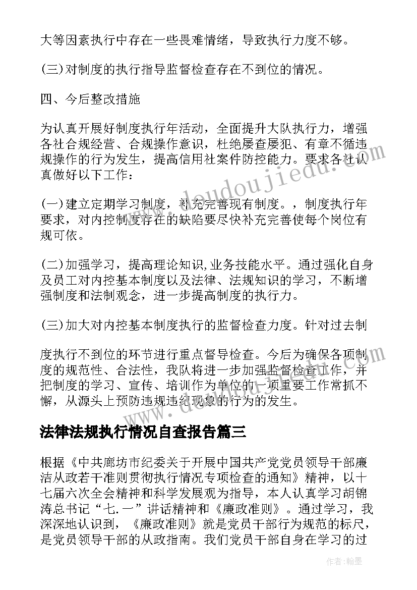 最新法律法规执行情况自查报告(精选6篇)