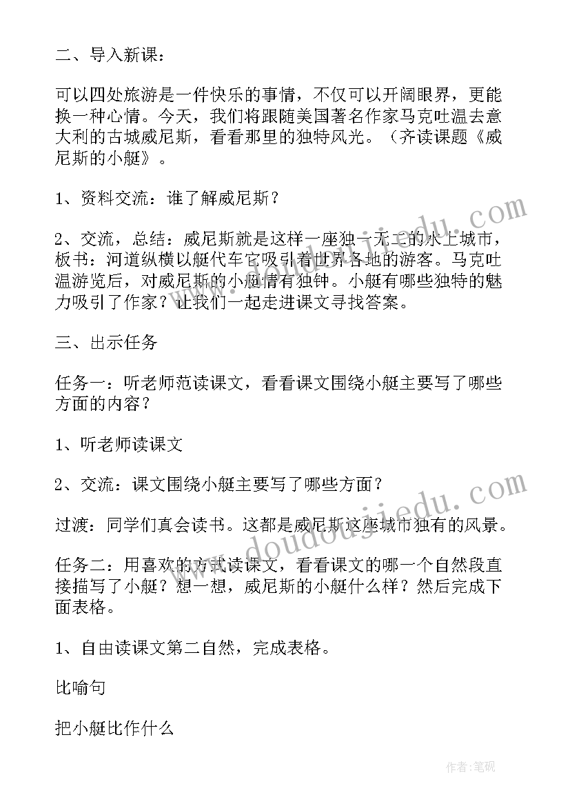 最新威尼斯的小艇第二课时教学设计 威尼斯的小艇教案(优质10篇)