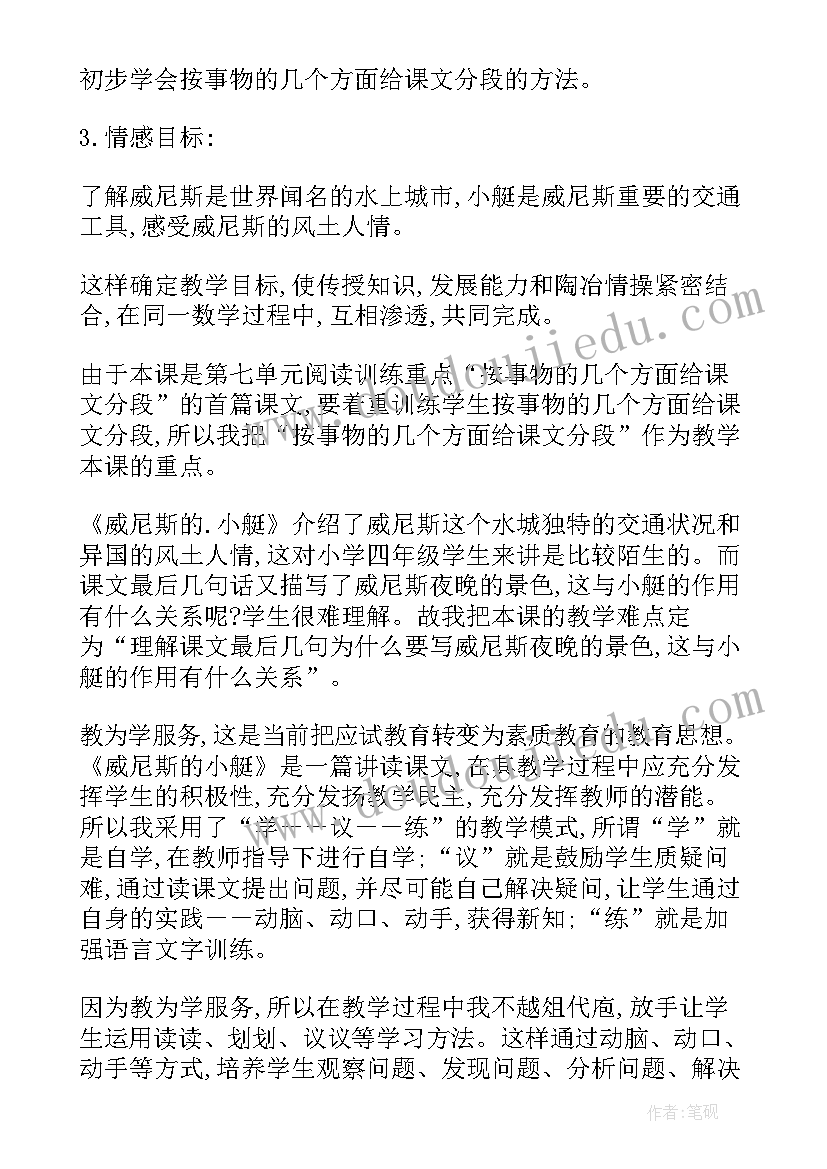 最新威尼斯的小艇第二课时教学设计 威尼斯的小艇教案(优质10篇)