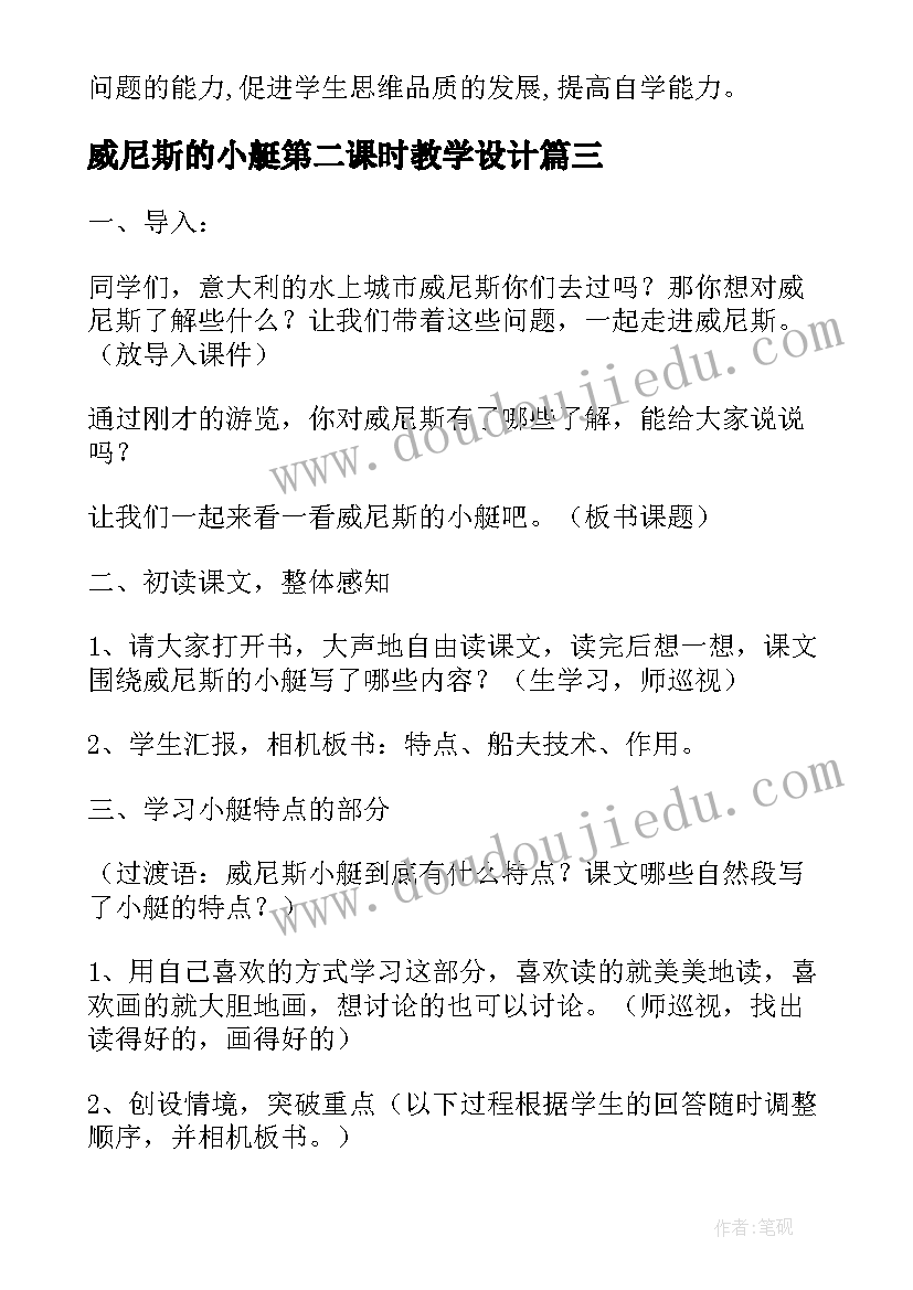 最新威尼斯的小艇第二课时教学设计 威尼斯的小艇教案(优质10篇)