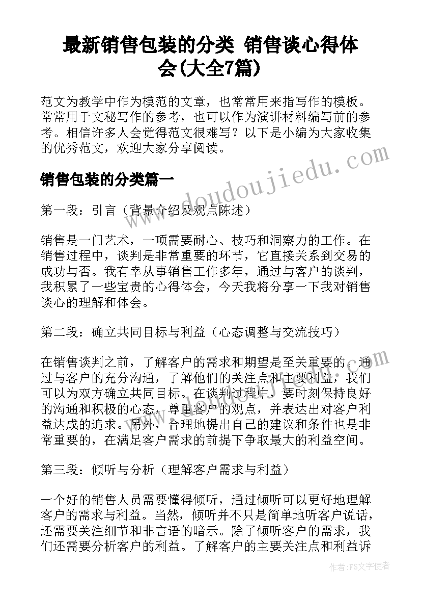 最新销售包装的分类 销售谈心得体会(大全7篇)