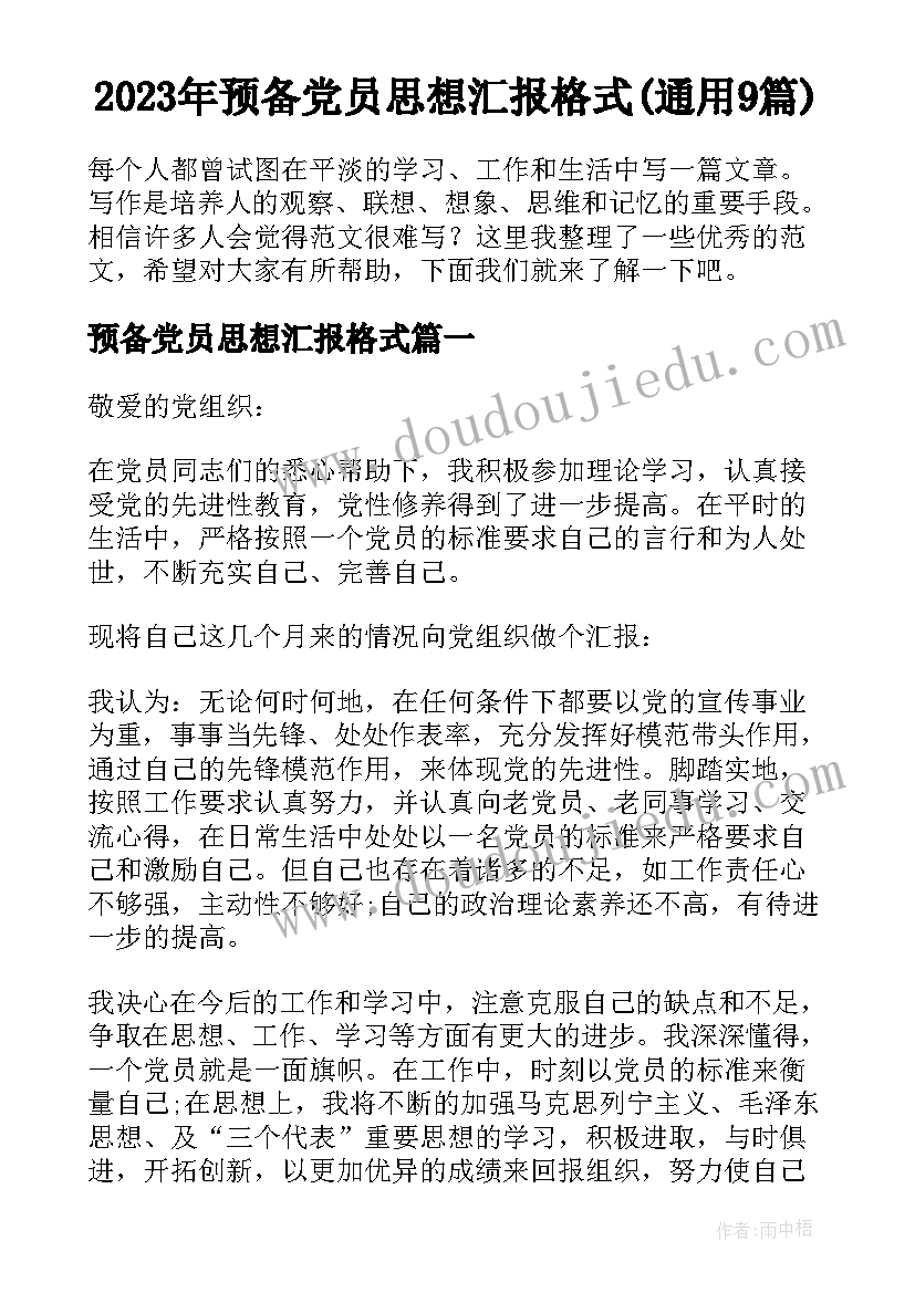 2023年预备党员思想汇报格式(通用9篇)