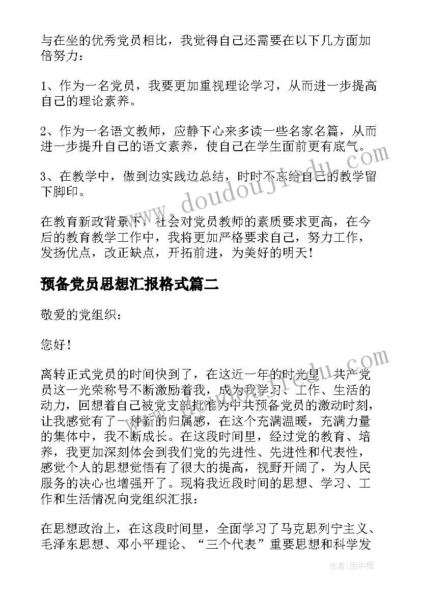 2023年预备党员思想汇报格式(通用9篇)