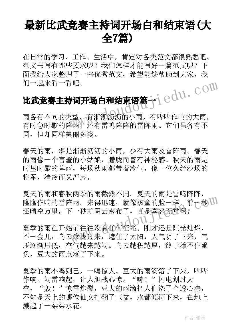 最新比武竞赛主持词开场白和结束语(大全7篇)