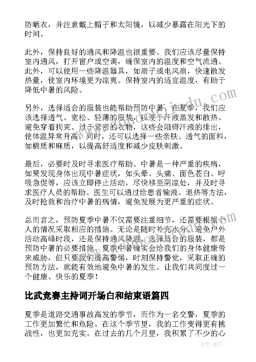 最新比武竞赛主持词开场白和结束语(大全7篇)