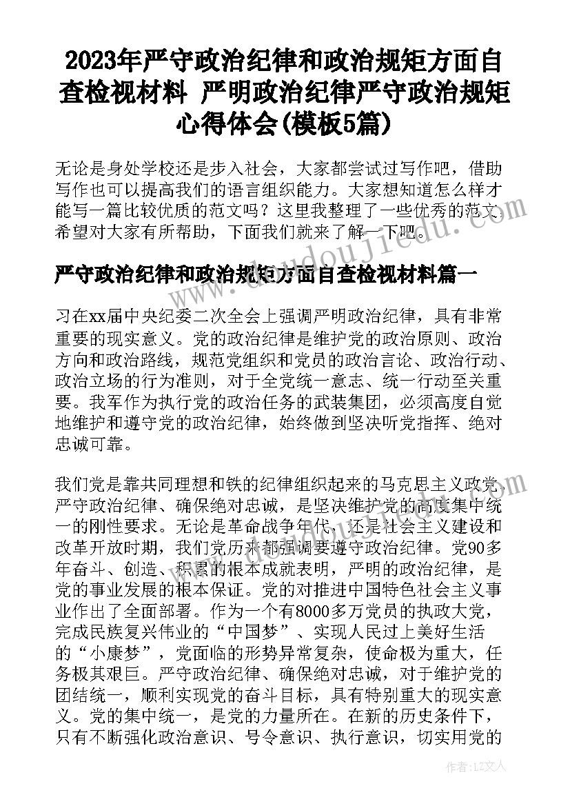 2023年严守政治纪律和政治规矩方面自查检视材料 严明政治纪律严守政治规矩心得体会(模板5篇)