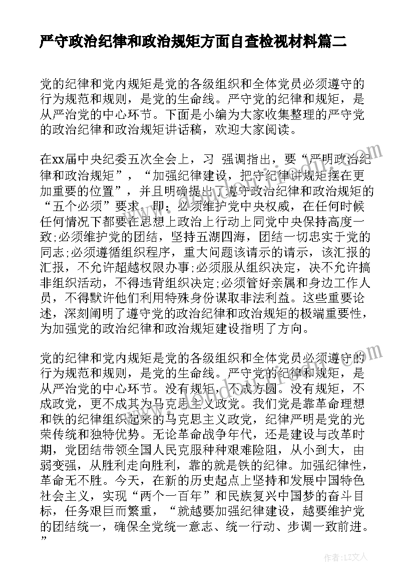 2023年严守政治纪律和政治规矩方面自查检视材料 严明政治纪律严守政治规矩心得体会(模板5篇)