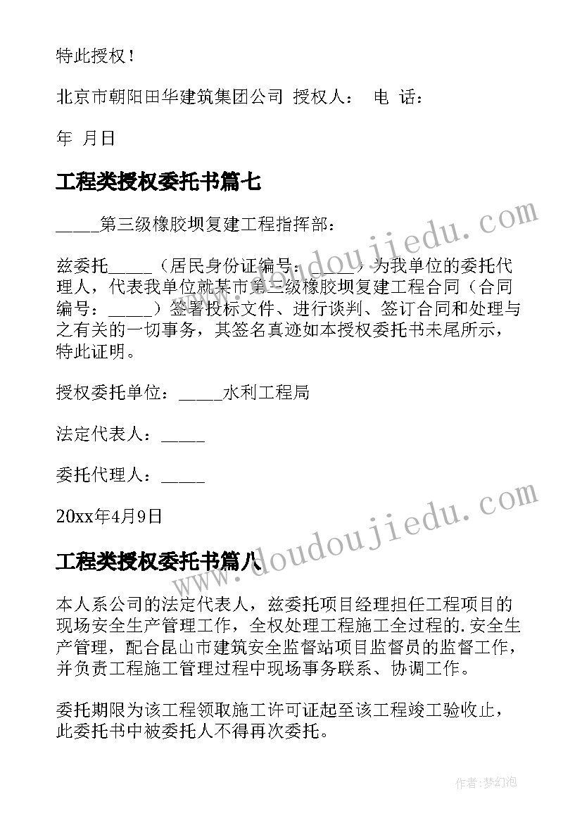 最新工程类授权委托书 工程授权委托书(优秀9篇)