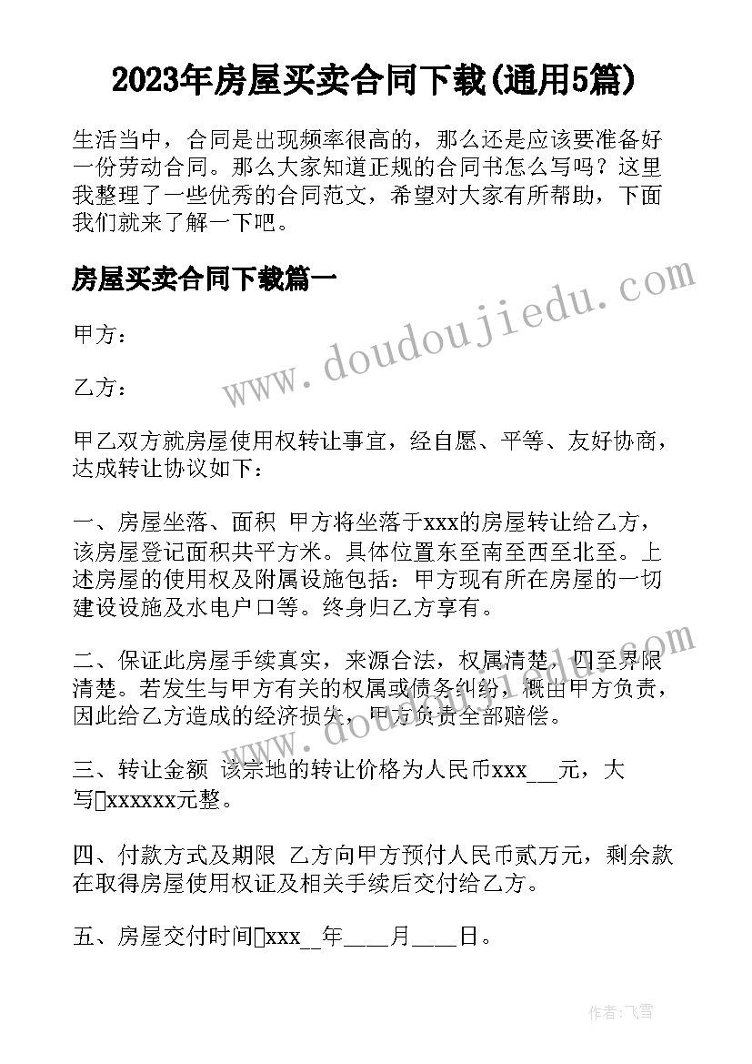 2023年房屋买卖合同下载(通用5篇)