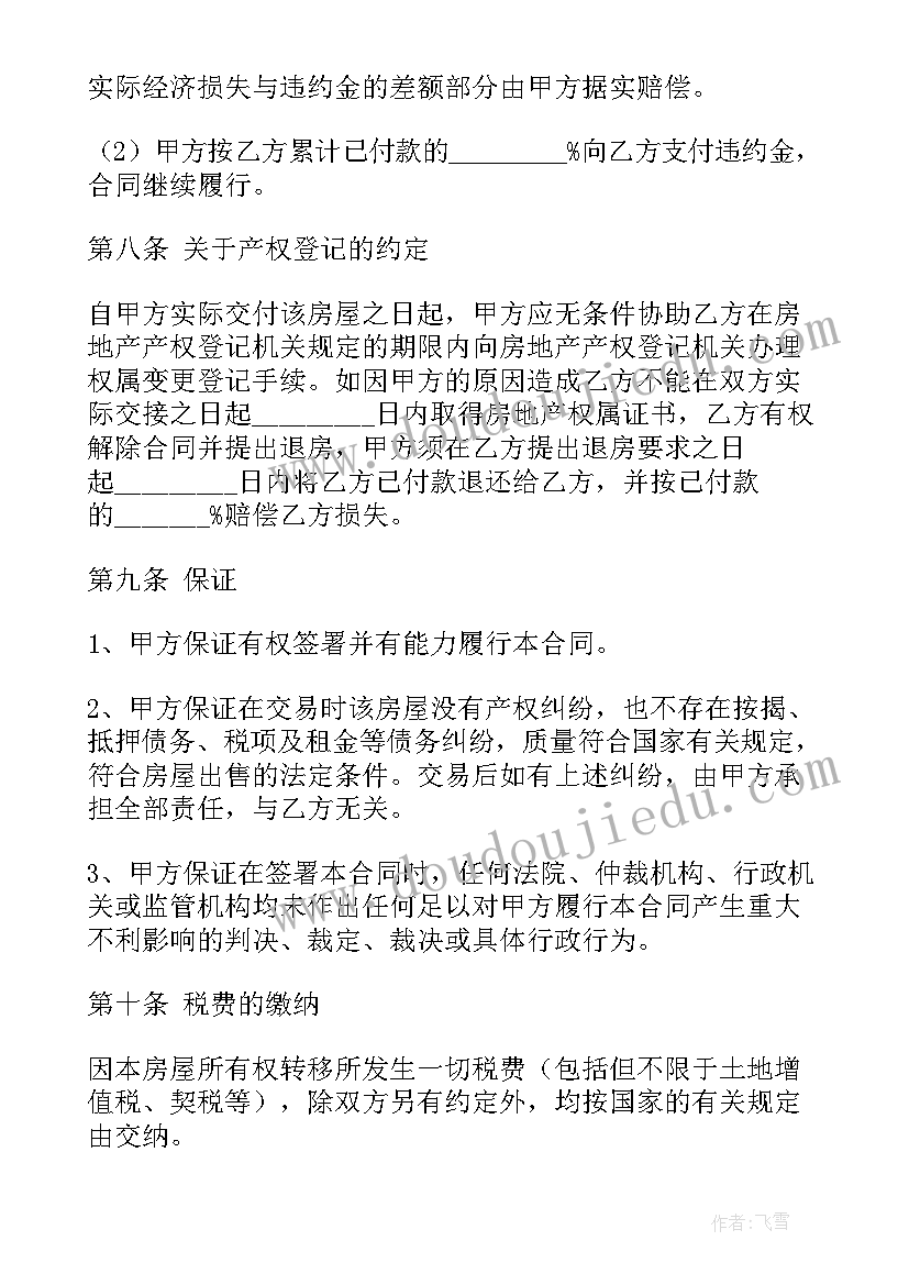 2023年房屋买卖合同下载(通用5篇)