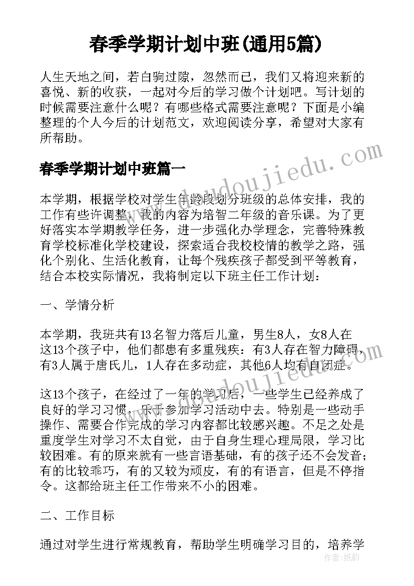 春季学期计划中班(通用5篇)